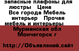 запасные плафоны для люстры › Цена ­ 250 - Все города Мебель, интерьер » Прочая мебель и интерьеры   . Мурманская обл.,Мончегорск г.